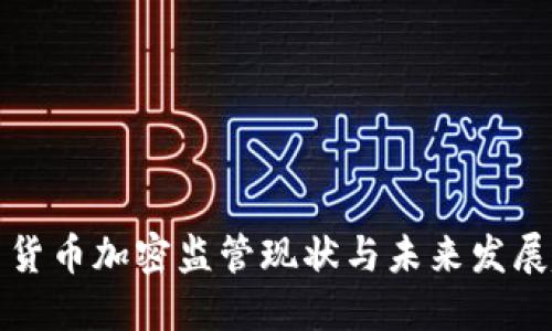 美国货币加密监管现状与未来发展趋势