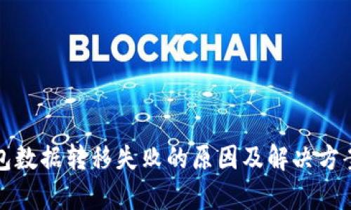 TP钱包数据转移失败的原因及解决方案分析