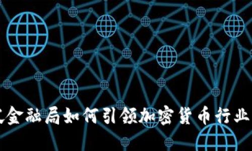 新加坡金融局如何引领加密货币行业的发展