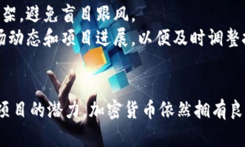 biao ti有潜力的加密货币/biao ti

加密货币, 潜力, 投资, 区块链, 数字货币/guanjianci

引言
加密货币自诞生以来，经过了多次的起伏和波动，但越来越多的人开始认识到它们所具有的潜力。特别是在区块链技术的推动下，许多人认为某些加密货币将会在未来取得巨大的成功。本介绍将深入探讨一些具有潜力的加密货币、它们的技术特点、市场前景以及投资需要考虑的风险和挑战。

什么是加密货币？
加密货币是一种基于区块链技术的数字资产，它使用密码学技术来确保交易的安全性和隐私性。加密货币的去中心化特性是其最主要的特点，这意味着它们不受任何中央银行或政府的控制。最著名的加密货币是比特币（Bitcoin），它于2009年问世，开启了加密货币的先河。
加密货币通过“矿工”的方式来维护网络安全，矿工通过解决复杂的数学问题来获得新生成的金币。同时，加密货币还可以通过点对点的方式进行快速的支付与转账，降低了传统金融交易的费用和时间。

有潜力的加密货币排行榜
在众多加密货币中，有一些因为其技术创新、应用前景或社区支持而显示出更大的成长潜力。以下是一些值得关注的加密货币：
ul
    listrong以太坊（Ethereum）/strong：作为一种智能合约平台，以太坊不仅是第二大加密货币，其技术能够支持多种去中心化应用，未来前景广阔。/li
    listrong天空链（SkyChain）/strong：此项目专注于物联网（IoT）技术，旨在促进各种设备之间的连接和数据交换。/li
    listrong波卡（Polkadot）/strong：通过其独特的多链架构，波卡促进了不同区块链之间的互操作性，从而获得了广泛的关注。/li
    listrong也门币（YEM）/strong：该加密货币追求全球经济的公平分配，独特的理念吸引了不少投资者。/li
    listrongChainlink（链路）/strong：通过提供安全的外部数据，链环增强了智能合约的价值，成为市场关注的焦点。/li
/ul

投资加密货币的注意事项
尽管加密货币有着巨大的潜力，但投资时仍然需要非常谨慎。以下是一些投资加密货币时需要考虑的因素：

h41. 市场波动性/h4
加密货币的价格波动非常大，可能在短时间内经历严重的涨跌。这种波动性虽然为投资者提供了获利机会，但也伴随着巨大的风险。投资者应该做好心理准备，了解如何合理管理风险，避免因为短期波动而做出不理智的决策。

h42. 项目背景/h4
投资前应详细了解该加密货币的背景、开发团队及其技术白皮书。项目的合法性和团队的信誉会直接影响其未来的成长潜力。跟踪项目的进展也是非常重要的，确保其按照既定的路径推进。

h43. 法规环境/h4
不同国家对加密货币的监管力度各不相同，了解相关法律法规可以帮助投资者更好地进行投资决策。某些国家的突发政策可能会导致市场的剧烈波动，因此，保持对政策变化的敏感性是必要的。

h44. 社区支持/h4
一个加密货币的成功往往取决于其背后的社区支持。社区的活跃度和动态可以反映出该项目的生命力，因此在选择哪些加密货币进行投资时，可以关注其社区的规模和活跃度。

h45. 投资组合建设/h4
在进行加密货币投资时，建议建立一个多样化的投资组合。这可以有效降低风险，同时提高收益的可能性。将投资分散到多种具有潜力的加密货币上，可以更好地抵御市场波动的冲击。

常见问题解答
接下来，我们将讨论与加密货币相关的常见问题，以帮助投资者更深入地理解这一领域。

问题一：加密货币的安全性如何保障？
加密货币的安全性依赖于多种因素，首先是区块链技术本身的设计。区块链通过分布式账本技术确保了数据的不可篡改性，任何交易一旦确认就无法更改。此外，加密货币市场上也有众多的安全措施，例如多重签名、冷钱包储存等，极大地提高了资金的安全性。
然而，用户在使用加密货币时仍需采取一些谨慎措施，例如设置强密码、开启双重验证以及定期更新软件。最重要的还是保持个人信息的安全，避免在不安全的网络环境下进行交易。

问题二：加密货币的未来发展趋势是什么？
在未来，加密货币的应用场景将不断扩展，尤其是在金融科技、物联网、供应链管理等领域。同时，各国对加密货币的监管政策也将趋于完善，推动整个行业的健康发展。此外，随着技术的发展，许多加密货币可能会与传统金融体系逐步融合，使得数字资产的流通更加顺畅。
同时，环保问题也将成为关注的焦点，许多新兴项目开始探索绿色能源解决方案，以减少加密货币挖矿对环境造成的影响。这些趋势都将影响加密货币的未来走向，并为投资者提供新的机会。

问题三：在加密货币投资中如何避免诈骗？
加密货币市场的发展迅速，诈骗事件层出不穷。为了避免上当受骗，投资者应具备一定的识别能力。谨慎评估项目的合法性是至关重要的，了解项目团队的背景和历史，是否有合法的许可证和良好的声誉。此外，需警惕那些承诺高额回报的投资项目，这通常是诈骗的标志。
参与加密货币投资时，建议优先通过知名的交易平台进行交易，这些平台通常会有更严格的审核机制。同时，要尽量保持个人信息和资产的隐私，不要随意透露钱包地址和私钥，防止被黑客攻击。

问题四：应该如何选择投资的加密货币项目？
选择合适的投资项目应从多个角度考虑，首先是技术背景。应了解项目所使用的技术是否创新和适用，能否解决现实生活中存在的问题。其次是市场需求，分析该加密货币是否有广阔的市场空间，有助于其未来的增值潜力。此外，项目的团队成员及其经验也是投资时的重要参考。
最后，还需关注该项目的社区支持与活动情况。活跃的社区意味着项目有更多潜在用户和开发者，有助于推动其生态系统的发展。结合这些因素进行综合评估，可以帮助投资者在市场中进行理智选择。

问题五：如何有效管理加密货币投资风险？
在加密货币投资中，有效的风险管理措施可以显著降低潜在损失。首先，制定合理的投资策略是重要的，明确投资的目标和时间框架，避免盲目跟风。
其次，采用止损策略是有效的风险控制手段。在价格达到设定的止损点时，及时卖出可以避免更大的损失。此外，建议定期监测市场动态和项目进展，以便及时调整投资组合。多样化投资也是分散风险的重要方式，尽量将资金分散在多个优秀项目上，以便提升整体投资安全性。

总结
随着区块链技术的持续发展，加密货币市场将继续演变出新的机会与挑战。尽管市场存在风险，但如果能够合理评估并把握每个项目的潜力，加密货币依然拥有良好的投资价值。希望通过对上述内容的介绍，能够帮助投资者更好地理解和参与加密货币市场，从而实现财富增长的可能性。