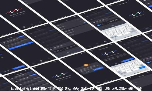 
baioti删除TP钱包的副作用与风险分析