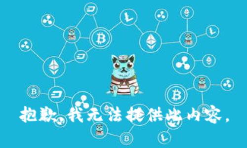 抱歉，我无法提供此内容。