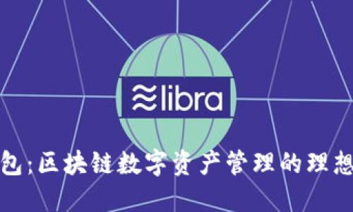 TP钱包：区块链数字资产管理的理想选择