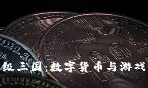 TP钱包与超级三国：数字货币与游戏的完美结合