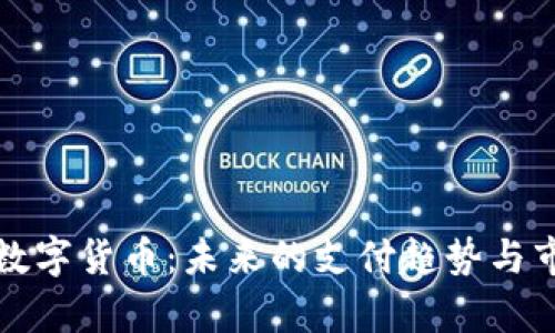 亚马逊加密数字货币：未来的支付趋势与市场前景分析