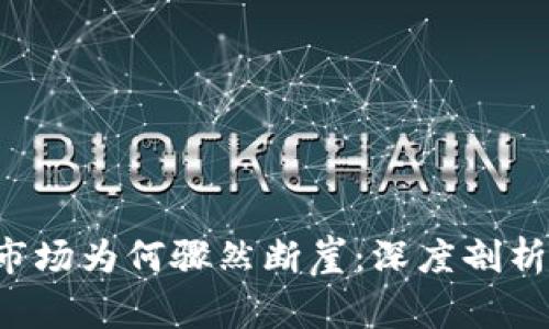  加密货币市场为何骤然断崖：深度剖析与未来展望