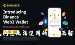 TP钱包闪兑无法使用的原因