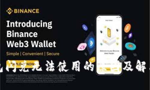 TP钱包闪兑无法使用的原因及解决办法