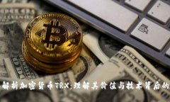 深入解析加密货币TRX：理