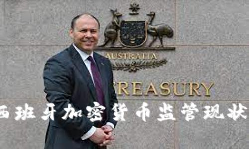 深入解析：西班牙加密货币监管现状与未来发展