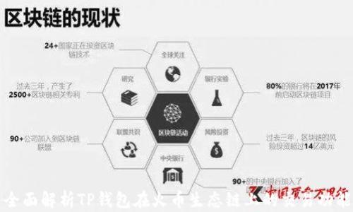 
全面解析TP钱包在火币生态链上的交易功能