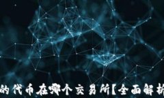 tp钱包的代币在哪个交易所