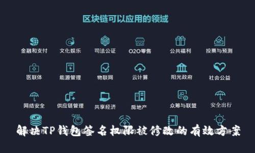 解决TP钱包签名权限被修改的有效方案