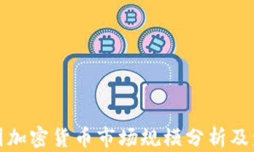 
全球各国加密货币市场规模分析及发展趋势