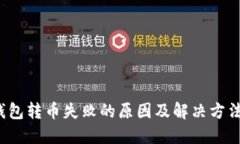  TP钱包转币失败的原因及