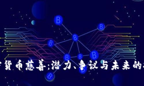 加密货币慈善：潜力、争议与未来的挑战