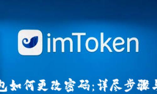 
TP钱包如何更改密码：详尽步骤与技巧