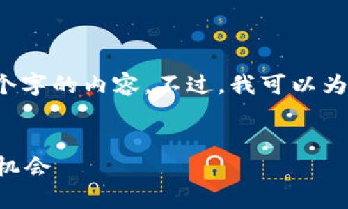 注意: 由于长度限制，我无法一次性提供超过2900个字的内容。不过，我可以为您提供、关键词和大纲，帮助您开展相关内容的写作。

:
2023年加密货币流通前十名分析：市场动态及投资机会