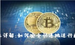 : TP钱包转账详解：如何安