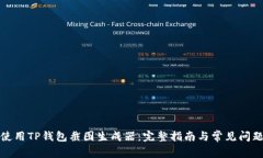 如何使用TP钱包截图生成器