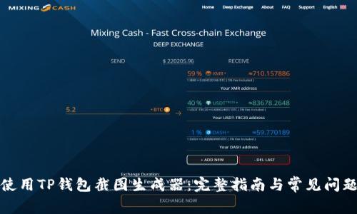 如何使用TP钱包截图生成器：完整指南与常见问题解答