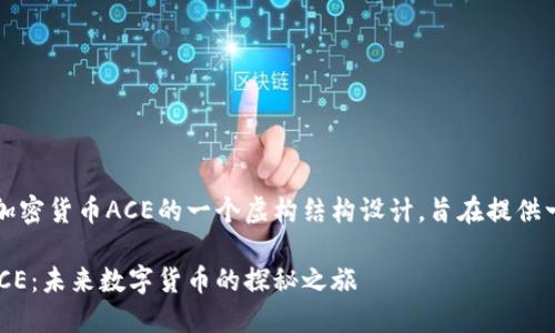 注意：以下内容是对加密货币ACE的一个虚构结构设计，旨在提供一个如何展开的示例。

深入了解加密货币ACE：未来数字货币的探秘之旅
