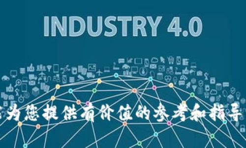 biao ti/biao ti：如何理解与投资数字加密货币：int数字加密货币的全面解析/biao ti

数字加密货币, int数字加密货币, 投资策略, 区块链技术, 数字资产/guanjianci

在当今数字经济快速发展的背景下，数字加密货币作为一种创新的金融工具正逐渐被广泛接受与应用。而在这一领域中，