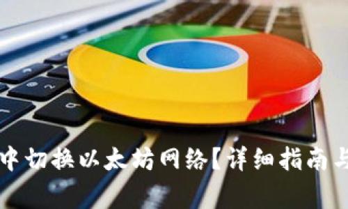 如何在TP钱包中切换以太坊网络？详细指南与常见问题解答