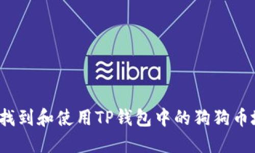 如何找到和使用TP钱包中的狗狗币地址？