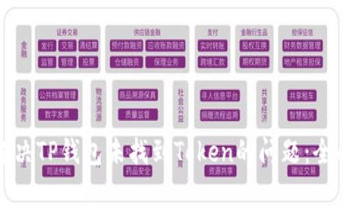 如何解决TP钱包未找到Token的问题：全面指南