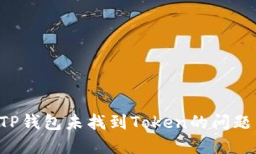 如何解决TP钱包未找到Token的问题：全面指南