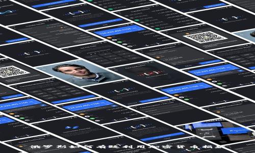 俄罗斯如何有效利用加密货币捐款