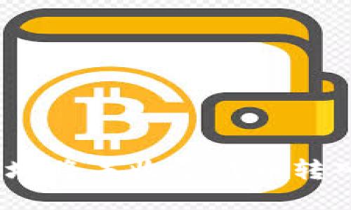 如何安全地将未收录代币转入TP钱包？