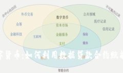 -- 格式 --DLC与加密数字货