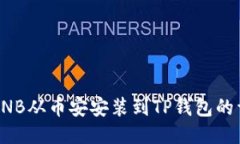 如何将BNB从币安安装到T