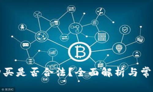 加密货币购买是否合法？全面解析与常见问题解答