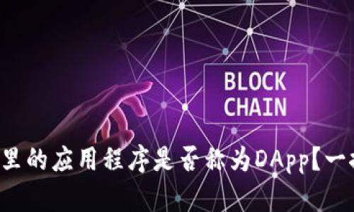 TP钱包里的应用程序是否称为DApp？一探究竟！