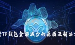 探讨TP钱包金额减少的原因