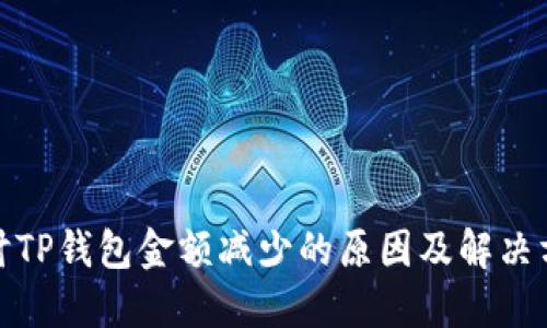 探讨TP钱包金额减少的原因及解决方案