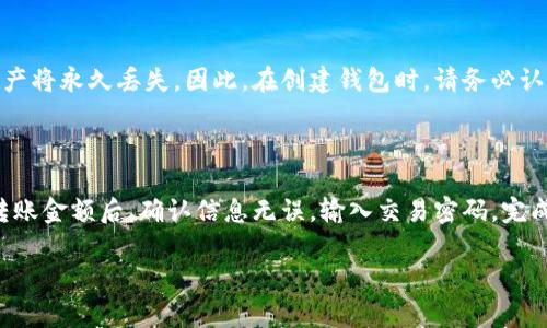 

  如何通过TP钱包安全购买USDT：详细指南与常见问题解答 / 

关键词：

 guanjianci TP钱包, USDT购买, 加密货币, 数字资产, 钱包安全 /guanjianci 

---

在这一篇文章中，我们将深入探讨如何使用TP钱包安全地购买USDT（Tether），这是一种广泛应用的稳定币，广受加密货币投资者的喜爱。除了购买过程的详细指南外，我们还将解答您可能会遇到的相关问题，确保您能够全面了解整个流程及其背后的技术与安全考量。

1. 什么是TP钱包？

TP钱包（TokenPocket Wallet）是一款广受欢迎的多链钱包，支持多种加密货币，包括以太坊、比特币、TRC20等。它允许用户方便地存储、发送和接收多种数字资产。此外，TP钱包还支持去中心化交易所（DEX），用户可以直接在钱包内进行交易，无需依赖于中央证券交易所。

TP钱包的设计以用户体验为核心，提供了简洁直观的界面，友好的操作流程使得即使是加密货币新手也能轻松上手。同时，TP钱包秉承安全第一原则，提供了多种安全功能，如助记词保护、私钥存储等，确保用户资产的安全性。

2. 为什么选择USDT？

USDT（Tether）是一种以美元为基础的稳定币，其价值与美元1:1挂钩。因此，USDT成为了加密货币市场中的“安全避风港”，投资者在市场波动剧烈时，往往会选择将其他加密资产兑换为USDT，以保护资产价值。

此外，USDT在许多交易所广泛接受，作为一种流通货币，它使得用户能够更方便地进行交易、支付和投资。随着DeFi（去中心化金融）和NFT（非同质化代币）的兴起，USDT的应用场景愈加广泛，成为了数字资产投资者的重要工具。

3. 如何通过TP钱包购买USDT？

购买USDT的流程相对简单。以下是详细步骤：

h43.1 创建TP钱包/h4

如果您还没有TP钱包，您需要首先下载并安装TP钱包应用程序。它已经在Android和iOS平台上可用。在应用程序中注册账户并创建新的数字钱包。在创建钱包时，系统会生成助记词，请务必将其安全保存，防止丢失。

h43.2 选择购买方式/h4

TP钱包支持多种方式购买USDT，您可以使用信用卡、借记卡或其他加密货币进行购买。您需要选择一种合适的支付方式，确保它符合您的需求并且可以顺利完成交易。

h43.3 进行购买/h4

在选择了支付方式后，输入您希望购买的USDT数量并确认付款。在此过程中，您可能需要进行KYC（身份验证）程序，以确保遵循相关法律法规。完成支付后，您将看到USDT被存入您的TP钱包中。

h43.4 检查交易记录/h4

购买完成后，您可以在TP钱包的“资产”页面查看您持有的USDT及其数量。同时，您也可以查看交易记录，以确保每笔交易的正确性。

4. TP钱包的安全性分析

在数字货币交易中，安全性是用户最关心的方面之一。TP钱包采取了一系列安全措施来保护用户资产：

h44.1 私钥存储/h4

TP钱包中，用户的私钥是本地存储的，意味着即使是TP钱包的开发者也无法访问用户的私钥，从而提供更好的安全保障。用户需时刻保持警惕，绝对不要将私钥泄露给任何第三方。

h44.2 助记词备份/h4

用户在创建钱包时所生成的助记词是恢复钱包的唯一凭据，因此在创建钱包时，切勿将助记词透露给他人，并将其保存在安全的地方。

h44.3 双重认证/h4

TP钱包支持双重认证功能，最大限度地提高账户安全性。在启用此功能后，每次登录时，都需要输入额外的验证码，确保只有您本人才能访问账户。

5. 常见问题解答

h45.1 如何确保TP钱包的安全性？/h4

确保TP钱包的安全性，可以采取以下几个方面：

首先，确保下载官方渠道的TP钱包应用，避免使用第三方链接。其次，请务必妥善保管您的助记词和私钥，一旦丢失无法恢复。尽量避免在公共网络下使用钱包，尤其是在不明Wi-Fi环境里。

此外，定期更新TP钱包应用程序，以获得最新的安全补丁和功能。同时，建议启用双重认证，以提供额外的保护层。

h45.2 TP钱包的费用是多少？/h4

TP钱包本身是免费的，但在购买USDT时，会产生相关的交易费用，具体费用可能因支付方式、平台政策及市场行情而异。在确认交易前，请查看明细以了解具体的费用情况。

h45.3 在TP钱包购买USDT时，我需要进行身份验证吗？/h4

根据法规要求，为了遵循KYC（了解你的客户）政策，很多加密货币交易平台在用户购买数字资产时，是需要进行身份验证的。这通常需要提供一份有效的身份证件和一些个人信息。

h45.4 如果我忘记助记词怎么办？/h4

助记词是访问和恢复您TP钱包的唯一方式，因此务必妥善保管。如果忘记助记词，您将无法恢复访问钱包，一切资产将永久丢失。因此，在创建钱包时，请务必认真记录助记词。

h45.5 在TP钱包内如何转账USDT？/h4

在TP钱包内转账USDT非常简单。您只需访问“资产”页面，选择USDT，点击“转账”选项。输入接收方的钱包地址和转账金额后，确认信息无误，输入交易密码，完成转账。请在转账前仔细核对接收方地址，以避免错误。

---

通过以上内容，我们全面覆盖了使用TP钱包购买USDT的各个方面，包括钱包的介绍、USDT的购买流程、安全性分析，以及常见问题解答。希望本篇文章能够帮助到您，助您在加密货币的世界中安全、顺利地进行交易。