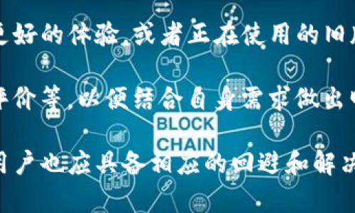    旧版TP钱包交易更新去哪里找？探寻旧版TP钱包信息获取途径  / 

 guanjianci  TP钱包, 旧版TP钱包, 交易更新, 钱包信息, 加密货币  /guanjianci 

随着区块链技术的发展，越来越多的用户开始使用各种数字货币钱包来管理他们的资产。在这个过程中，TP钱包作为一种流行的加密货币钱包选择，得到了许多用户的青睐。然而，对于使用旧版TP钱包的用户来说，交易更新信息的获取有时可能会面临一些问题。本文将详细讨论旧版TP钱包交易更新的相关问题，并为用户提供一些实用的信息获取途径。

一、旧版TP钱包交易更新的概述
TP钱包是一款功能强大的数字货币钱包，允许用户方便、安全地管理他们的数字资产。尽管新版TP钱包拥有更完善的功能和界面，但仍然有不少用户习惯使用旧版。这些用户在使用旧版钱包时，可能会遇到交易更新的信息滞后、界面不友好等问题。了解如何获取这些信息显得尤为重要。

旧版TP钱包的交易更新主要包括交易的状态、时间戳、手续费等信息。用户在进行交易后，往往希望及时掌握交易的结果。如果旧版TP钱包无法及时更新这些信息，用户就需要寻找其他的途径来得知最新状态。

二、如何获取旧版TP钱包的交易更新信息
要获取旧版TP钱包的交易更新信息，用户可以采取以下几种方式：
ul
    li访问官方网站：TP钱包的官方网站通常会提供关于各种版本钱包的更新日志和交易信息。用户可以通过访问官网获取最新的公告和更新信息。/li
    li加入社区和社交平台：很多用户会在社交媒体或社区中分享他们的使用经验和钱包更新动态。加入这些平台，可以帮助用户获取最新的信息。/li
    li查看区块链浏览器：用户可以通过区块链浏览器查看交易的实时状态，这是一种非常可靠的方式。输入交易哈希值后，就能找到详细的交易信息。/li
    li使用消息通知渠道：有的用户在进行交易时，会选择使用通知渠道，例如手机短信或电子邮件，以便及时了解交易动态。/li
/ul

三、旧版TP钱包的问题与解决方案
一些用户在使用旧版TP钱包时，可能会遇到不同的问题，这里列出几个常见问题及解决方案：

h41. 钱包无法更新交易状态/h4
这种情况可能是由于网络不稳定或者钱包版本问题导致的。首先，用户可以尝试重新启动应用程序。如果问题持续，建议检查互联网连接，并确认是否需要更新至最新版本的TP钱包。

h42. 交易丢失或未显示/h4
交易未显示可能是因为未完全确认或者网络中的数据延迟。用户可以通过输入交易哈希值到区块链浏览器来核实交易状态。如果确认未丢失，可以联系TP钱包的客服进行反馈。

h43. 钱包安装后无法用旧版账户登录/h4
如果用户在重新安装旧版TP钱包后无法用旧账号登录，可能是因为用户未备份助记词或私钥。为了避免这一问题，建议用户在使用钱包前务必备份相关信息。

h44. 手续费计算错误/h4
在旧版钱包中，手续费可能会因为网络拥堵等原因计算错误。用户需提前了解当前网络的平均手续费，并适当调整。

h45. 客服服务迟缓/h4
在需要技术支持时，旧版钱包的用户可能会面临客服响应较慢的情况。在这种情况下，用户可以在官方社交平台上寻求帮助，也可以尝试找到相关的用户社群，互相交流和支援。

四、旧版TP钱包的优缺点分析
使用旧版TP钱包的用户，不妨也分析一下其优缺点，以便更好地做出选择。

h4优点：/h4
ul
    li简单易用：很多用户认为旧版TP钱包的操作界面相对简单，容易上手。/li
    li稳定性好：旧版经过较长时间的测试，很多用户认为其稳定性相对较高。/li
/ul

h4缺点：/h4
ul
    li缺乏新功能：与新版相比较，旧版缺乏一些新的功能和，用户体验上可能会有所欠缺。/li
    li更新不及时：因为TP钱包的开发者可能主要集中在新版上，导致旧版在更新与维护方面反应较慢。/li
/ul

五、常见问题解析

h41. 旧版TP钱包与新版TP钱包有哪些区别？/h4
旧版TP钱包与新版TP钱包在功能、界面以及安全性等方面存在诸多差异。新版TP钱包一般会引入最新的安全技术，用户界面设计也会跟随时期潮流动态变化。旧版TP钱包则提供相对稳定的功能，使用的用户较为熟悉，但相应的更新和安全性也会较低。

此外，新版可能会支持更多的币种和交易功能，并且在处理速度、手续费设置上都有可能有所。如果用户希望体验最新功能，建议考虑升级到新版TP钱包；但若对稳定性要求更高，也可以继续使用旧版钱包。

h42. 如何选择适合自己的数字货币钱包？/h4
选择数字货币钱包需要考虑多个因素，包括安全性、易用性、支持的币种、手续费、技术支持以及版本更新等。首先，应选择市面上信誉较好的品牌或开发团队，其次根据个人需求选择热钱包还是冷钱包。若常频繁交易，热钱包会更加方便；若只做长期存储，冷钱包更为安全。

在用户体验方面，使用前最好先了解各钱包的界面设计，确保自己能顺利上手。同时，可查阅用户的评价以及社区讨论，以确保选择的产品能满足使用需求。

h43. 为什么交易更新信息有时候会滞后？/h4
交易更新信息滞后可能源于网络延迟、区块链的拥堵程度、或者钱包软件本身的技术问题。网络延迟影响了交易信息的实时推送，用户在高峰期提交交易时，信息可能需要较长时间才能更新。而钱包软件的设计和开发状态也可能造成部分信息不能实时获取。

针对这种情况，用户可以选择使用区块链浏览器来查询交易状态，以获取更快速、直接的信息。与此同时，定期更新应用程序，保持在最新状态，以确保能获取到最佳的用户体验。

h44. 在旧版TP钱包中，怎样确保资金安全？/h4
在旧版TP钱包中，确保资金安全的方式主要有：备份助记词和私钥、启用双重认证，并定期更新软件。同时，用户不应该将助记词或私钥存储在不安全的位置，如云端、社交平台等。一旦丢失私钥或助记词，用户的资产可能会面临丢失风险。

此外，用户还应定期检查账户活动，如果发现异常情况，需立即联系钱包官方客服进行处理。同时，保持设备的安全，定期扫描病毒和木马，以避免因设备安全问题造成的资金损失。

h45. 是否有必要转向新版TP钱包？/h4
转向新版TP钱包的必要性取决于个人的使用需求与体验。新版可能在界面、功能、性能等方面比旧版更有优势，尤其是安全性和用户体验等。因此，如果用户追求更好的体验，或者正在使用的旧版功能已经无法满足需求，建议可以考虑迁移到新版TP钱包。

然而，如果用户对现有功能和界面非常熟悉，且没有需求升级，继续使用旧版也是一个可行的选择。在作出转换决定前，最好先了解新版的钱包特性、功能和用户评价等，以便结合自身需求做出明智的选择。

总之，旧版TP钱包在交易更新信息的获取上虽然存在一定的困难，但通过多种途径，用户依然可以掌握自己所需的最新动态。同时，针对可能遇到的问题与风险，用户也应具备相应的回避和解决策略，以确保自己的资产安全与交易顺利。