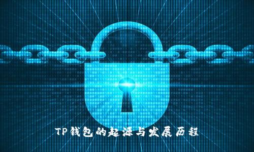 TP钱包的起源与发展历程