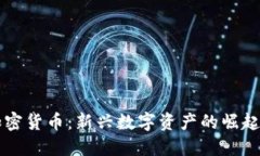 淄博加密货币：新兴数字