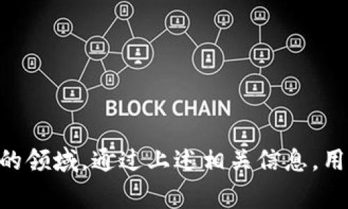 擬題TP钱包撤销转账全面指南：安全、便捷的操作流程与注意事项/擬題  
關鍵詞TP钱包, 撤销转账, 加密货币, 钱包安全, 转账问题/關鍵詞  

在数字货币迅速发展的今天，越来越多的人开始使用各种加密货币钱包进行交易。其中，TP钱包因其安全性和便捷性感受到用户的广泛欢迎。然而，一些用户在使用TP钱包时，经常会遇到转账撤销的问题。究竟如何撤销转账，撤销转账后的处理注意事项有哪些？本文将为您提供全面的指南，帮助您更好地使用TP钱包，安全管理您的数字资产。  

第一部分：TP钱包简介  
TP钱包是一款专业的多链数字钱包，它支持多种主流的加密货币，并提供安全、快速、便捷的转账服务。TP钱包以简单易用的界面和强大的功能受到了广大用户的喜爱。用户可以通过该钱包方便地进行数字资产的存储、转账、查看交易记录等操作。而这些操作的底层技术主要基于区块链的智能合约，这确保了交易的透明与安全。  

第二部分：TP钱包的转账流程  
在使用TP钱包进行转账时，用户需要遵循简单的步骤进行操作。首先，用户需要登录自己的TP钱包账户，确保账户内有足够的余额。接着，选择“转账”功能，输入接收方的地址和要转账的金额，随后确认交易信息，进行转账。交易完成后，用户可以在交易记录中查看到该笔交易的详细信息，包括交易确认状态及区块高度等。  

第三部分：撤销转账的可能性  
在我们了解TP钱包的转账流程后，很多用户会问：我可以撤销转账吗？根据区块链的特性，转账一旦提交，实际上是不可逆的。这是因为区块链的设计理念是确保交易的不可篡改性与透明性。一旦交易在区块链上被确认，就无法被撤销。因此，在TP钱包中撤销转账实际上并没有办法。如果您想要“撤销”一笔转账，通常的做法是进行一个反向转账，将资金从接收方退回到自己钱包中。  

第四部分：撤销转账后该怎么办？  
尽管我们无法直接撤销一笔转账，但如果您发现自己转账错误，比如转给了错误的地址，或者转账金额不对，您可以通过以下方式进行补救：  
1. 如果转账尚未被确认：有时转账过后由于网络拥堵，交易可能会延迟确认。在这个时间段，用户有机会通过部分TP钱包推出的“交易加速器”工具来提高确认的速度，但是依然无法撤销交易。  
2. 进行反向转账：如果交易已经确认，您可以主动联系接收方，请求他们将转账金额退回来。这通常需要双方的信任，以及一定的耐心和协商能力。  
3. 修正错误：在后续使用TP钱包时，建议用户可以尽量使用钱包地址本功能，保存常用地址，以避免未来发生错误转账；另外，在转账时确认金额与接收地址时也应更加谨慎，确保信息的准确性。  

第五部分：常见转账问题与解答  
在使用TP钱包进行转账时，用户常常遇到各种各样的问题，例如转账状态未更新、转账手续费过高、无法找到接收方等。以下是关于这些问题的解答：  

问题一：为什么我的转账没有被确认？  
造成转账未被确认的原因有多种可能性：  
1. 网络拥堵：在某些时候，由于网络拥堵，用户的交易可能会在区块确认队列中排队，等待矿工确认。这时候，用户可通过调整手续费，提高转账确认的优先级。  
2. 手续费不足：每笔交易都会有手续费，才会被矿工优先处理。如果您设置的手续费过低，可能会被排到后面。  
3. 接收方地址错误：如果您输入了一个未注册或不存在的地址，交易将无法完成，甚至无法确认。  
解决这些问题的关键在于保持耐心，时刻关注交易状态。同时，确保手续费的设置足够合理。  

问题二：转账后如何查看交易状态？  
用户在TP钱包转账后，可以通过以下方式查询交易状态：  
1. 钱包应用内的交易记录：TP钱包会显示所有历史交易记录，其中包括交易ID、时间、金额等信息，用户可以在这里查看状态。  
2. 区块链浏览器：用户可以使用区块链浏览器查询交易状态。将交易ID复制并粘贴到浏览器中，即可查看到该交易的状态与确认次数等信息。这是确认交易是否被处理的重要手段。  

问题三：TP钱包如何保障安全？  
TP钱包采用了多种安全措施来保障用户的资产安全：  
1. 冷钱包存储：大部分用户的资产会存储在冷钱包中，这样即使在线环境被攻击，也很难窃取。  
2. 私钥安全：用户的私钥是非常重要的，它决定了资产的控制权。TP钱包采用严格的私钥管理措施，并支持用户自主备份私钥。  
3. 多重身份验证：TP钱包支持多重身份验证，增加账户访问的安全性。  

问题四：如何重新设置转账的手续费？  
在进行转账时，用户如果需要调整手续费，可以在转账界面直接设置，TP钱包通常会提供一个手续费的滑动条，用户可以根据自己的需求来选择手续费的高低。  

问题五：如何防止将资金转给错误地址？  
为了防止资金转账时发生错误，可以采取以下措施：  
1. 确认地址：在转账前再三确认接收方地址，特别是要确保字母、数字没有错误。  
2. 使用地址本：TP钱包提供了地址本的功能，用户可以将常用的接收地址存储起来，方便日后使用。  
3. 小额测试转账：尤其是第一次转账给某个新地址时，可以先尝试转账小额资产，确保安全后再进行大额转账。  

总体来说，使用TP钱包进行资金管理时，我们需要十分注意转账的准确性，同时，保护好自己的私钥与账户信息。在链上交易过程中，撤销转账是一个亟需用户提升个人操作能力的领域，通过上述相关信息，用户应该能够更好地理解TP钱包的功能，以及在面对转账问题时的应对策略。希望这篇文章能够帮助您更顺利地进行数字资产的管理！  