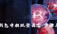 如何在TP钱包中提现登月宝