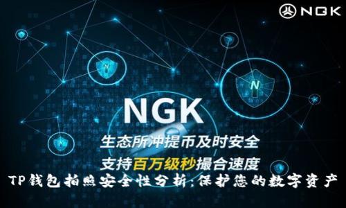 TP钱包拍照安全性分析：保护您的数字资产