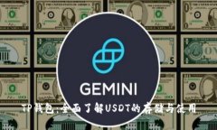TP钱包：全面了解USDT的存