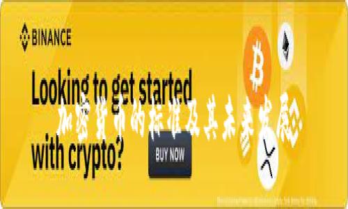 加密货币的标准及其未来发展