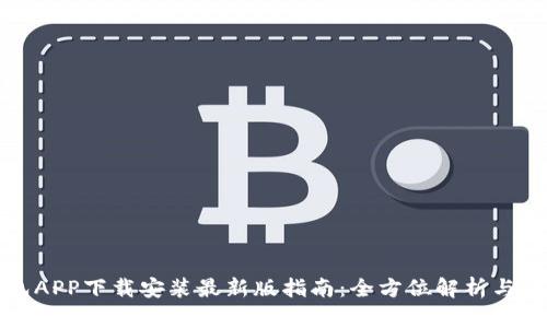 华为钱包APP下载安装最新版指南：全方位解析与使用技巧
