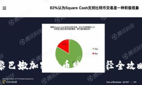 黎巴嫩加密货币购买途径全攻略